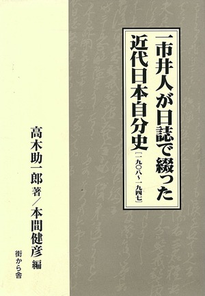 一市井人が日誌で綴った近代日本自分史「1908～1947」