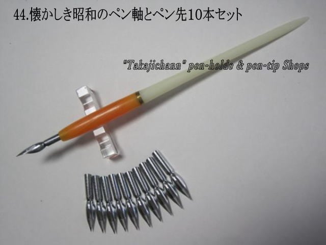 44.昭和時代のPen Holder 1本＆替えペン先10本セット ペン先は4種類