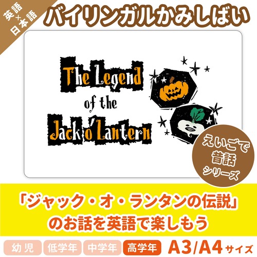 【英語のかみしばいストーリーボード】Legend of the Jack o'Lantern／ジャック・オ・ランタンの伝説／A4・A3サイズ