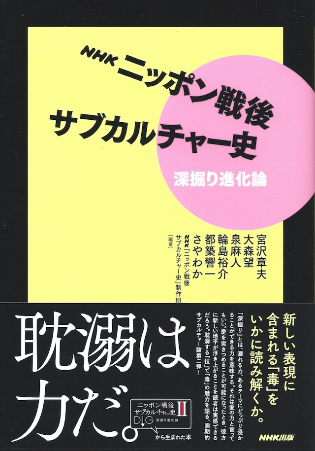 NHK ニッポン戦後サブカルチャー史 深掘り進化論［バーゲンブック］