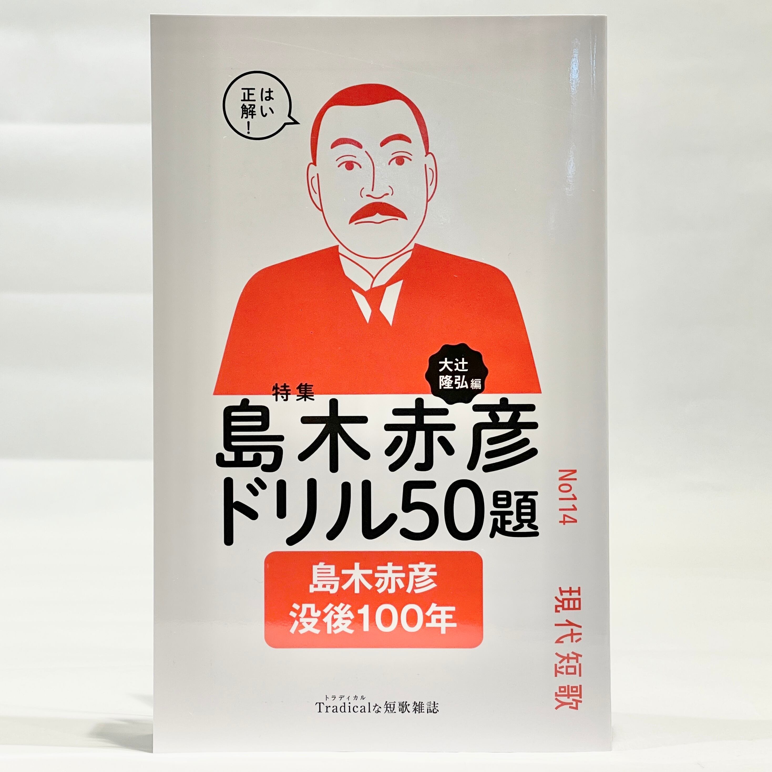 現代短歌（2020年1月号～）【新本】 | 七月堂古書部