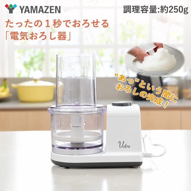【数量限定】[山善] 電動おろし器 大根おろし器 1秒でおろせる 250g Votre 汁きりプレート付き ホワイト YFG-D250(W)