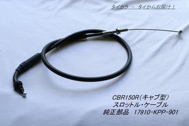「CBR150R（キャブ型）　スロットル・ケーブル　純正部品 17910-KPP-901」