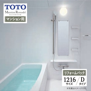 TOTO Mansion Remodel WSシリーズ Dタイプ 1216サイズ マンションリモデル システムバス ユニットバス お風呂 リフォーム マンション用 基本仕様 無料見積り オプション対応 工事費込 現場調査1回込み 【リフォームパック】