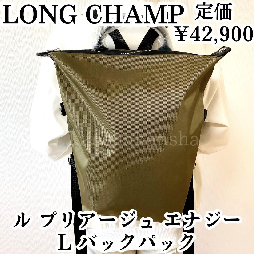 新品】ロンシャンLONG CHAMPルプリアージュエナジーLバックパック ...