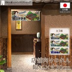 【受注生産】のれん 美味しい 鰹のタタキ/かつおのたたき/鰹の藁焼き Ukiyo-e Style 85×30cm