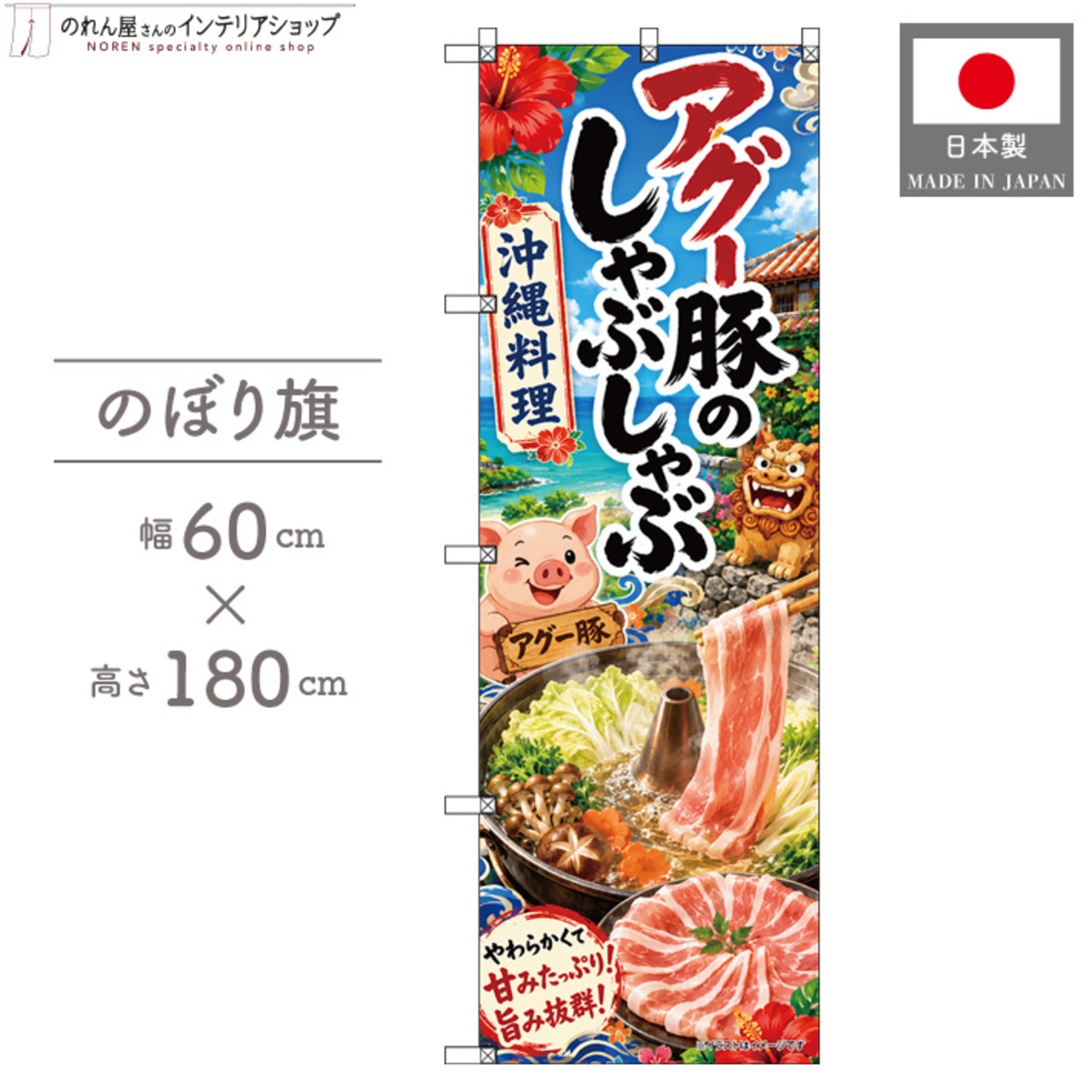 【受注生産】のぼり旗 ポンジ アグー豚のしゃぶしゃぶ02 60×180cm 53487