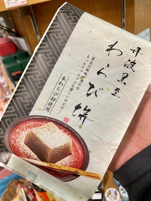 香川県小豆島【マルキン食品】もっちり、ぷるぷる食感☆『丹波黒豆わらび餅230g』