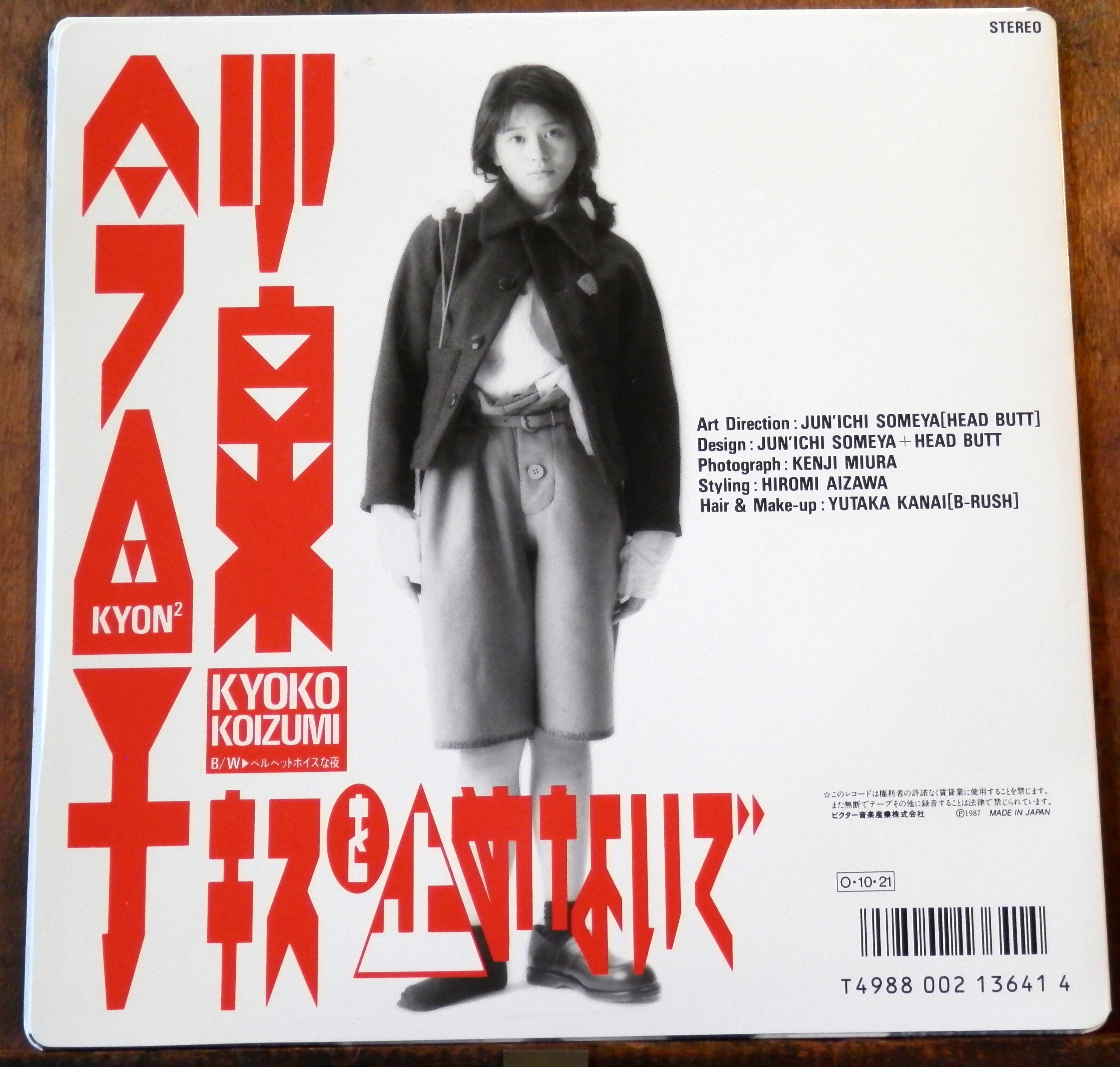 87【EP】小泉今日子 - キスを止めないで | 音盤窟レコード