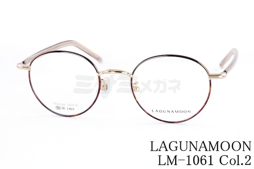 LAGUNAMOON メガネ LM-1061 Col.2 ボストン ラグナムーン 正規品