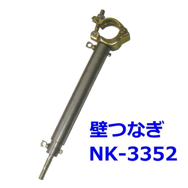 壁つなぎNK-3352 15本セット 使用長=330〜520mm shin 信和株式会社製