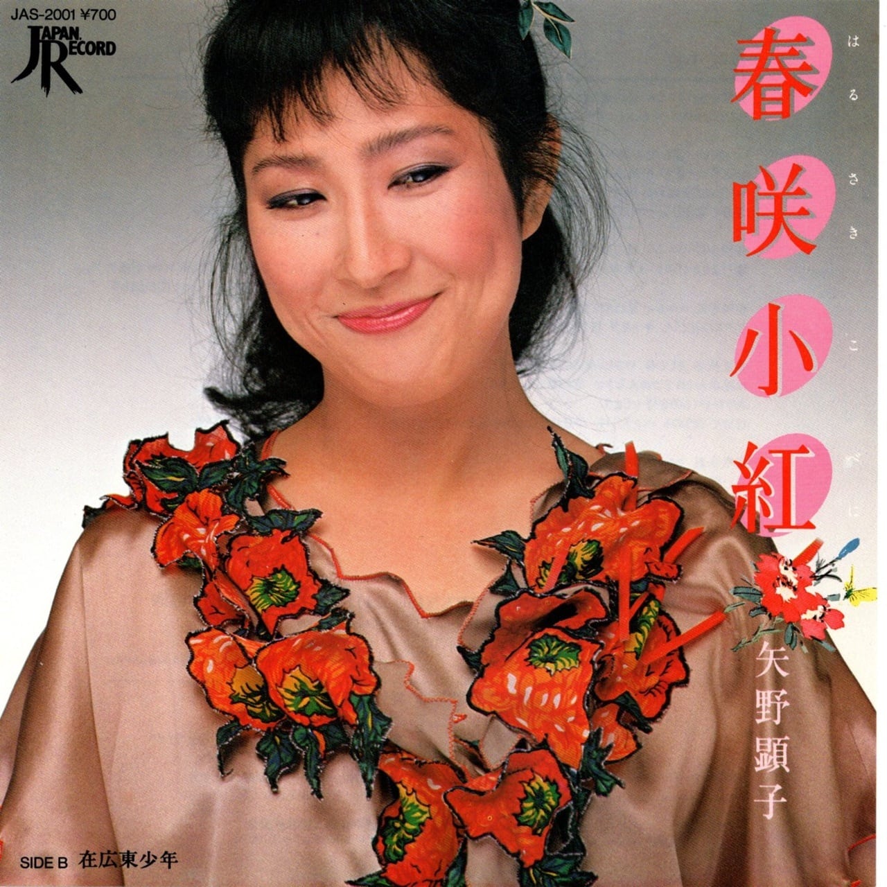【7EP】矢野顕子 – 春咲小紅