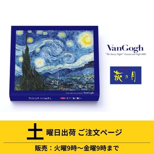 【11/15出荷分】ゴッホ　萩の月　星月夜特別限定パッケージ ＋チケットファイルセット＜東京都美術館ミュージアムショップオリジナル＞
