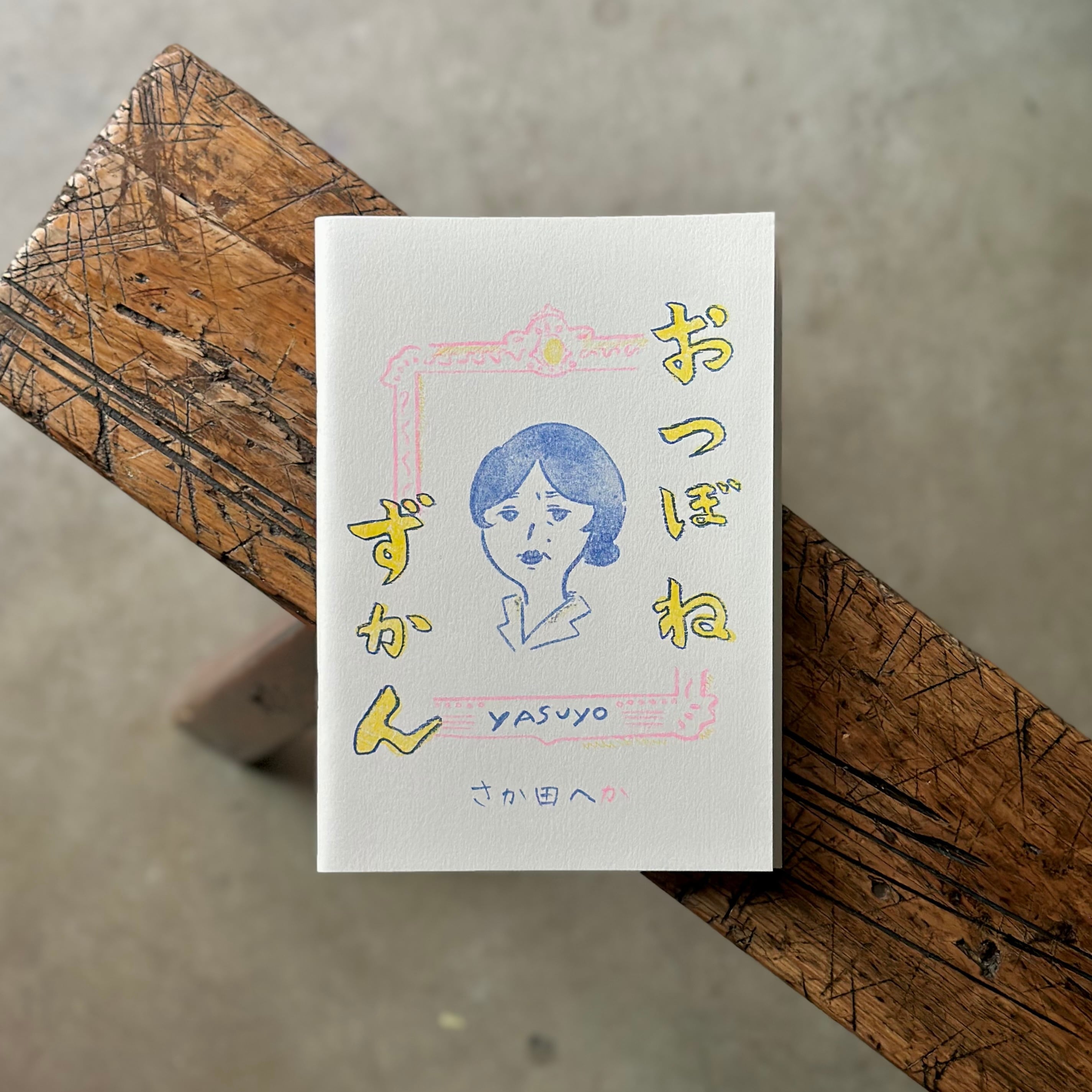 おつぼねずかん