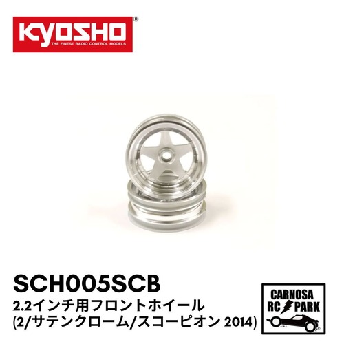 【KYOSHO 京商】2.2インチ用フロントホイール(2/サテンクローム/スコーピオン 2014)[SCH005SCB]