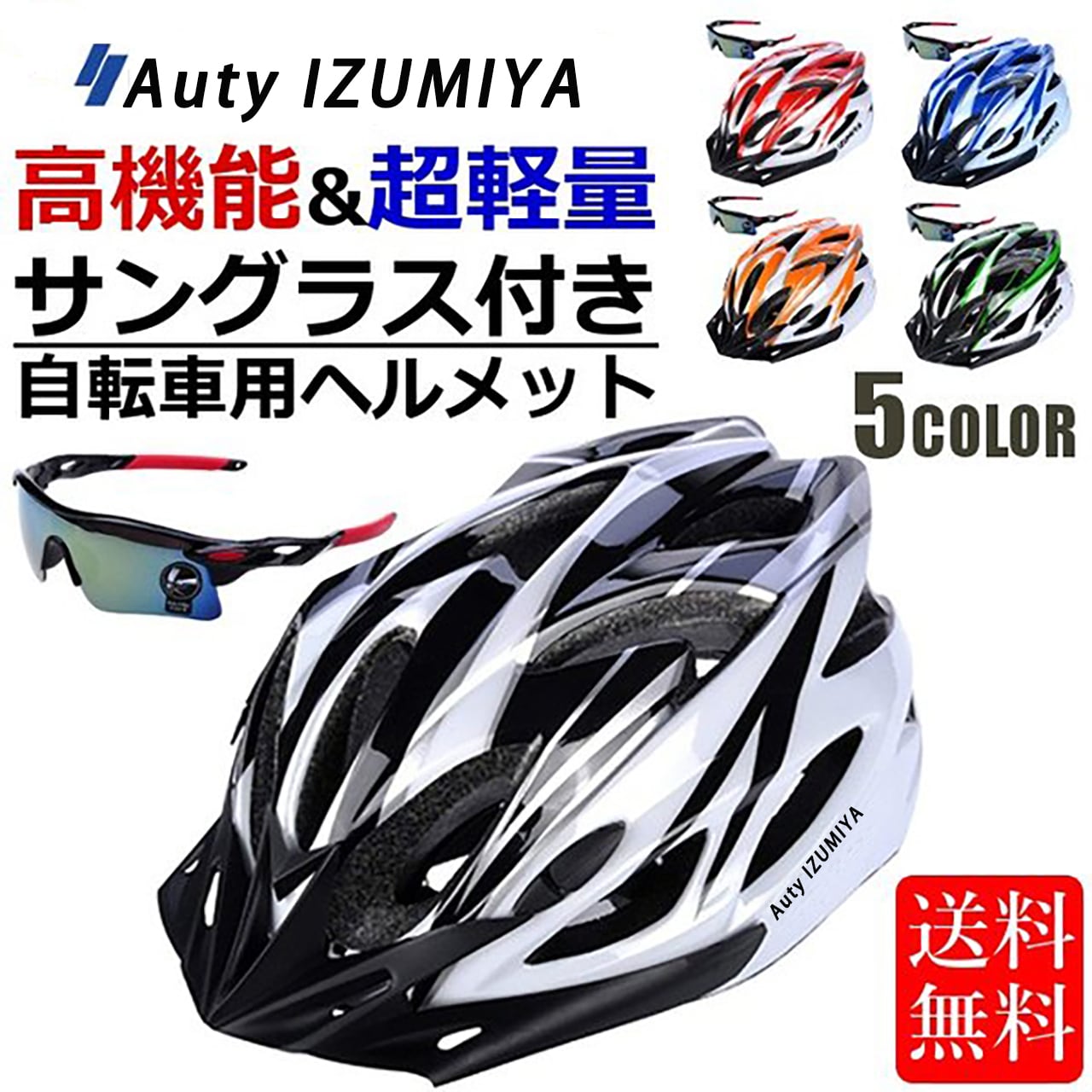 Auty IZUMIYA 自転車 ヘルメット ロードバイク クロスバイク サイクリング 大人 超軽量 高剛性 大人用 サングラス セット Auty  IZUMIYA