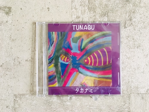 タカナミ / TUNAGU