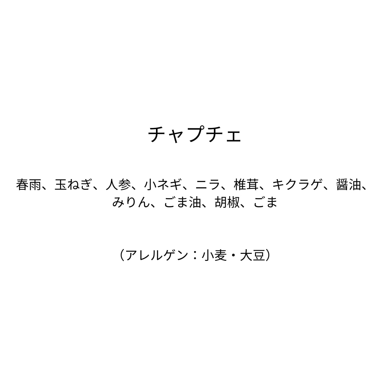 チャプチェ　〜崔家の宮廷式〜（200g）2人前