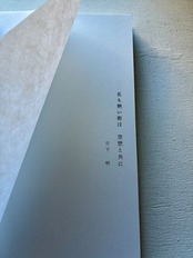 日下明さん／作品集「名も無い街は　空想と共に」サイン入り