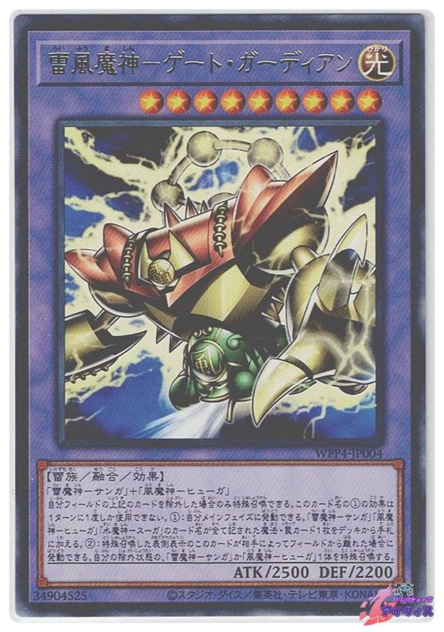 雷風魔神−ゲート・ガーディアン　[レア] [ランクA] [WPP4-JP004] [遊戯王]