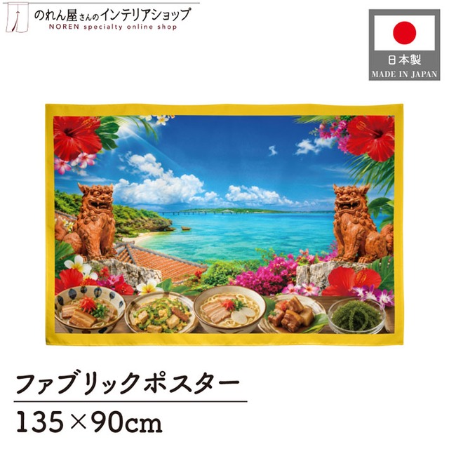 【受注生産】ファブリックポスター 沖縄の風景と郷土料理 135×90cm 53023