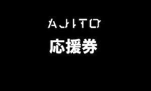 <応援券②>3,000円