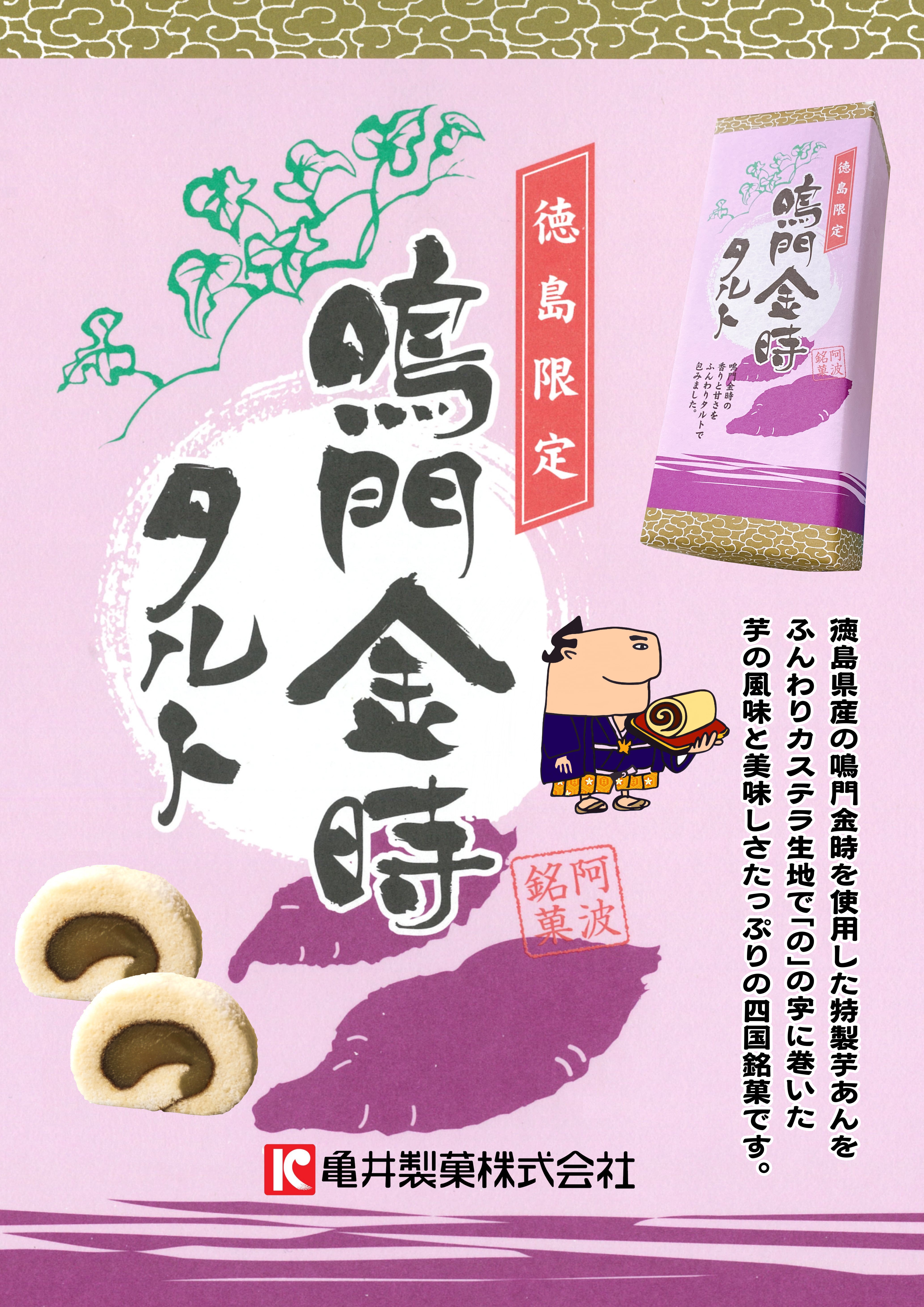 鳴門金時タルト 1本入（11切れ） | 亀井製菓（坊っちゃん団子・タルト