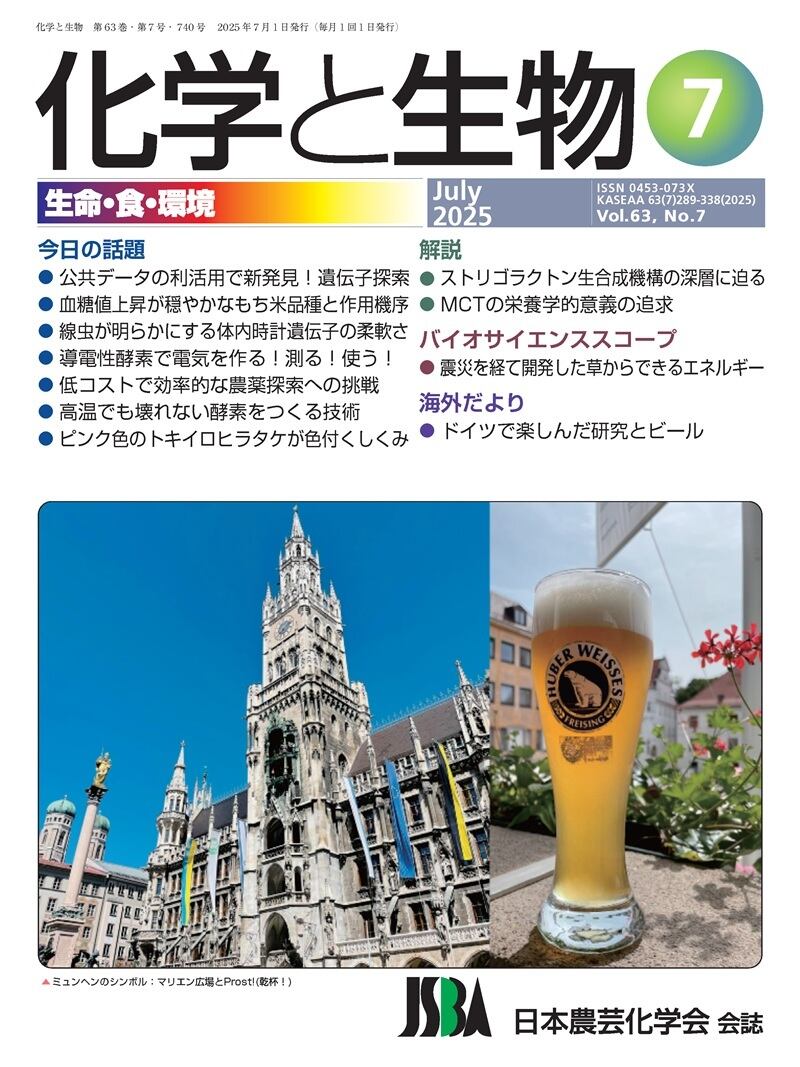 化学と生物 2025年 07月号 (Vol.63 No.7) | 学術書籍netショップ