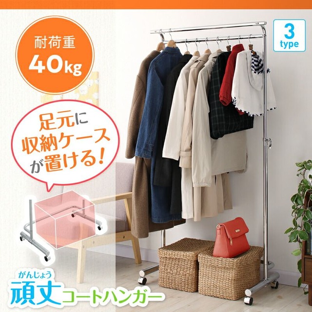 足元に収納ケースが置ける頑丈コートハンガー ダブルバー 粉体塗装