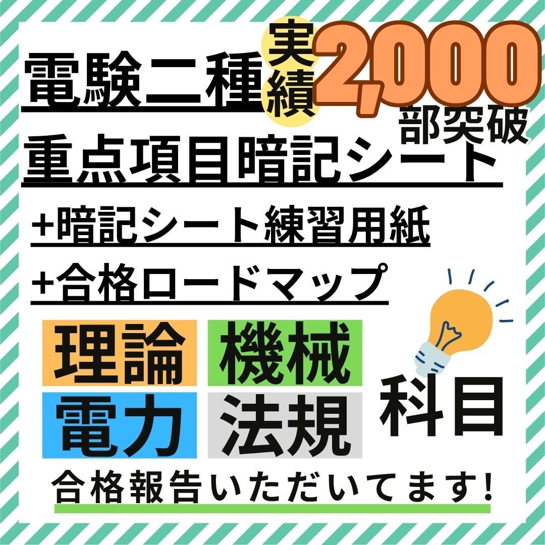 【R8年度試験対応】電験二種 合格ロードマップ付 合格最短ルートセット R8年度試験対応】電験二種 合格ロードマップ付 合格最短ルートセット