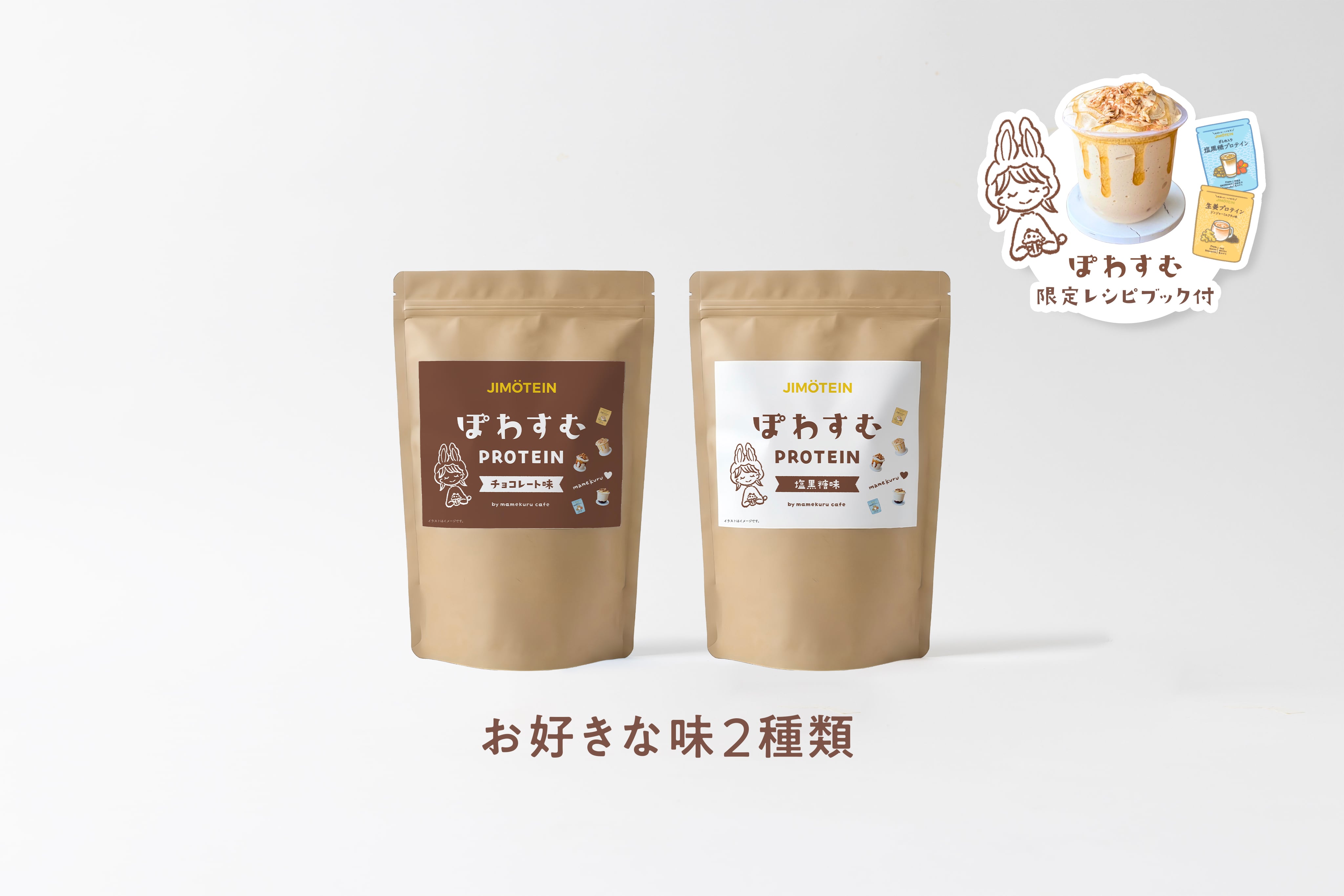 【10%OFF&送料無料!】ぽわすむプロテイン2袋