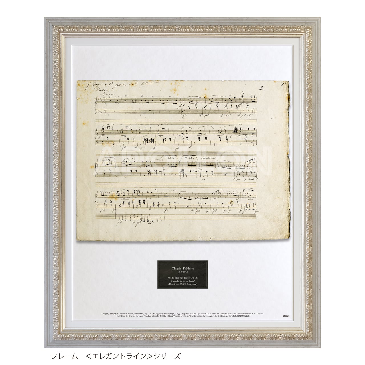 ショパン 自筆譜アートフレーム：ワルツ第1番 変ホ長調「華麗なる大