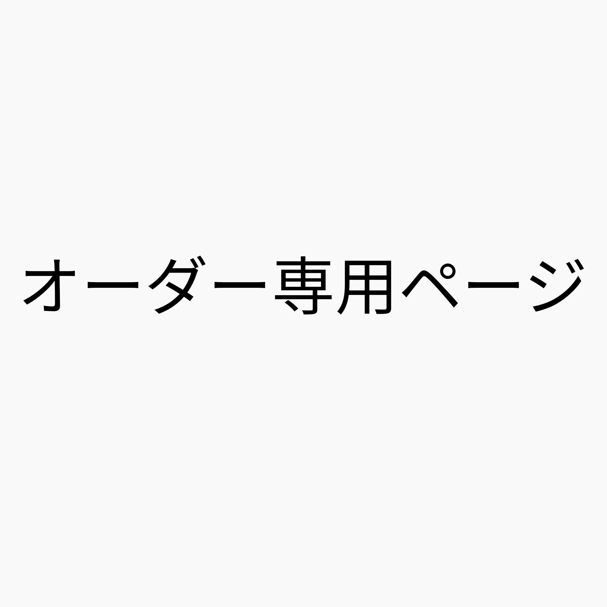 専用ページ