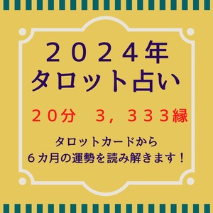 2024年！開運タロット占い20分コース