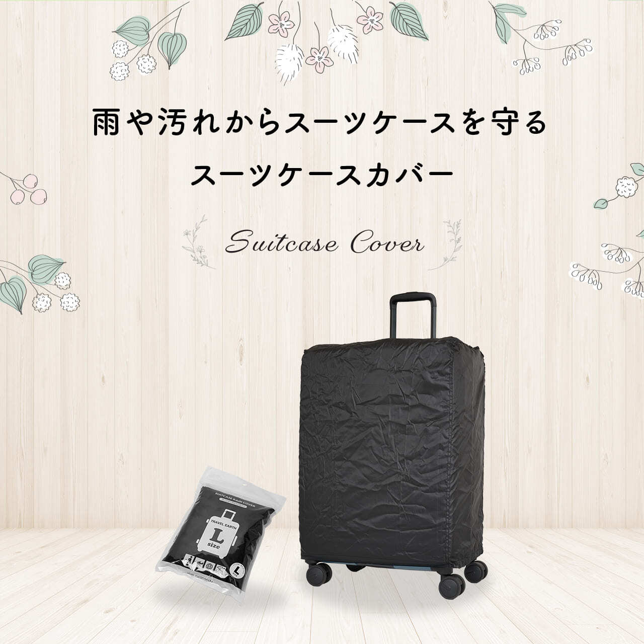 TRAVEL EARTH トラベルアース スーツケースカバー キャリーケース