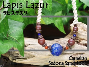 ラピスラズリ』『セドナストーン』アンティーク調麻紐マクラメ編みネックレス