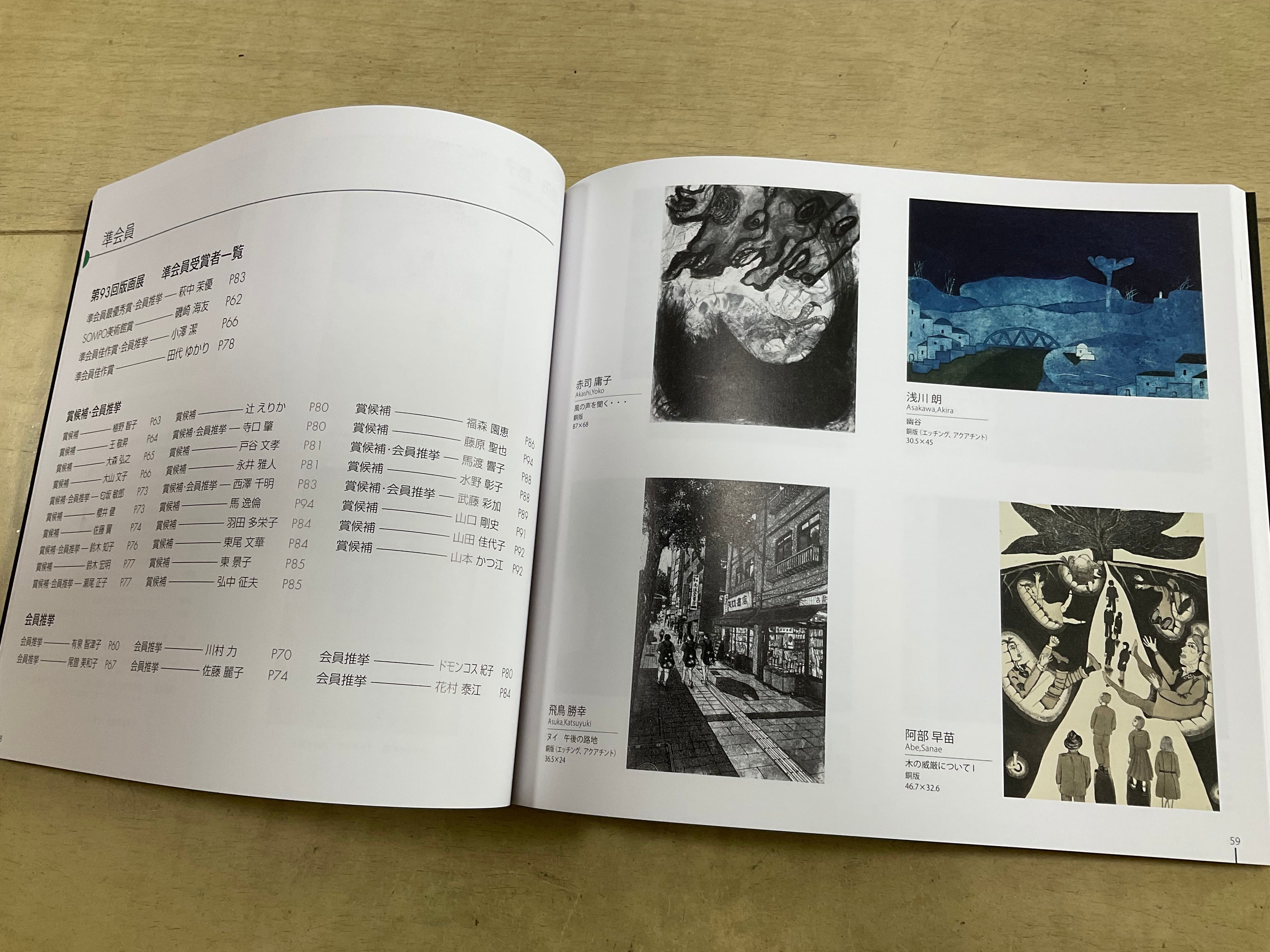 第93回版画展カタログ 日本版画協会 画集 東京都美術館にて開催