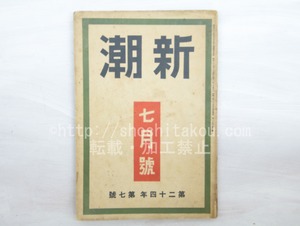 （雑誌）新潮　第24年第7号　昭和2年7月号　/　　　[33558]