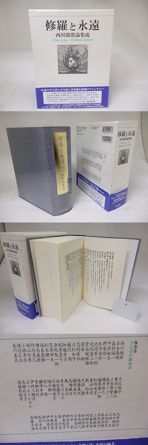 修羅と永遠　西川徹郎論集成　西川徹郎作家生活五十年記念論叢　/　西川徹郎　執筆者73名　[19454]