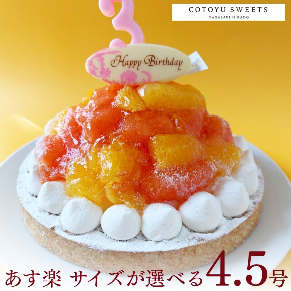 【誕生日ケーキ HAPPY BIRTHDAY付き】オレンジ&ピンクグレープフルーツチーズタルト14㎝【保存料 着色料 無添加 スイーツ お取り寄せ 母の日 送料無料】