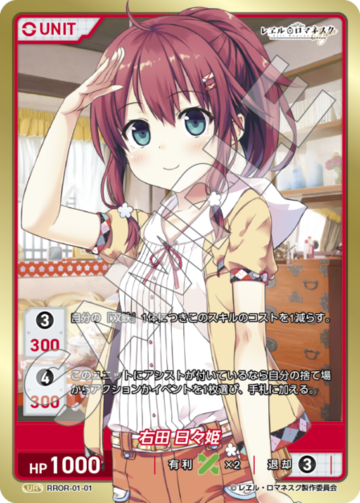 ディヴァインクロス　レエルロマネスク　レヱルロマネスク　右田日々姫　sec ディヴァインクロス レエルロマネスク レヱルロマネスク 右田日々姫