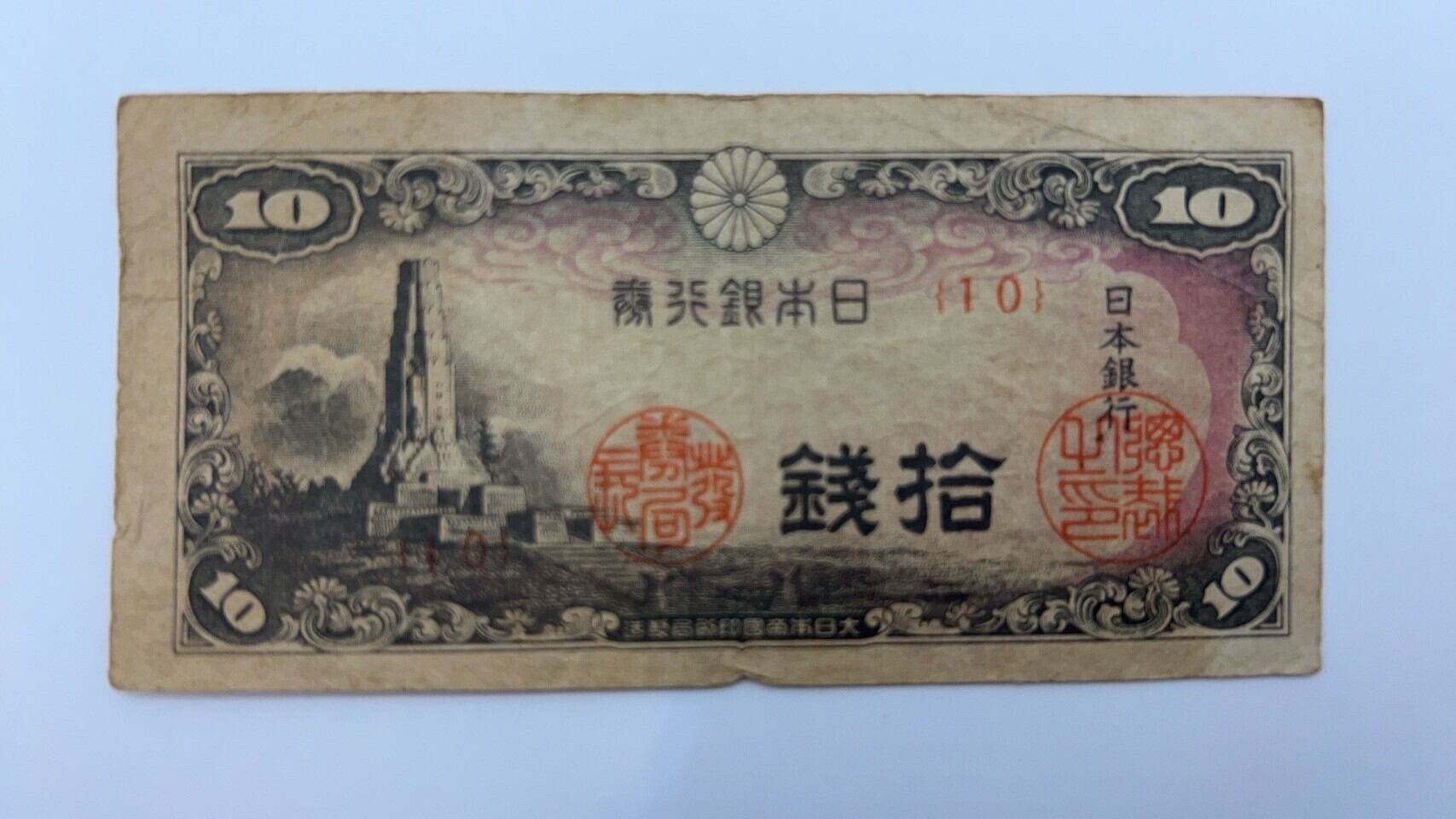 中古】日本銀行 10銭 八紘一宇10銭 昭和19年 〜 (1944) | Pay ID