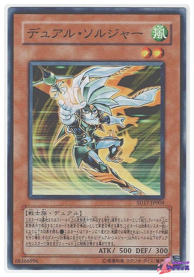 デュアル・ソルジャー　[ノーマル] [ランクB] [SD17-JP004] [遊戯王]