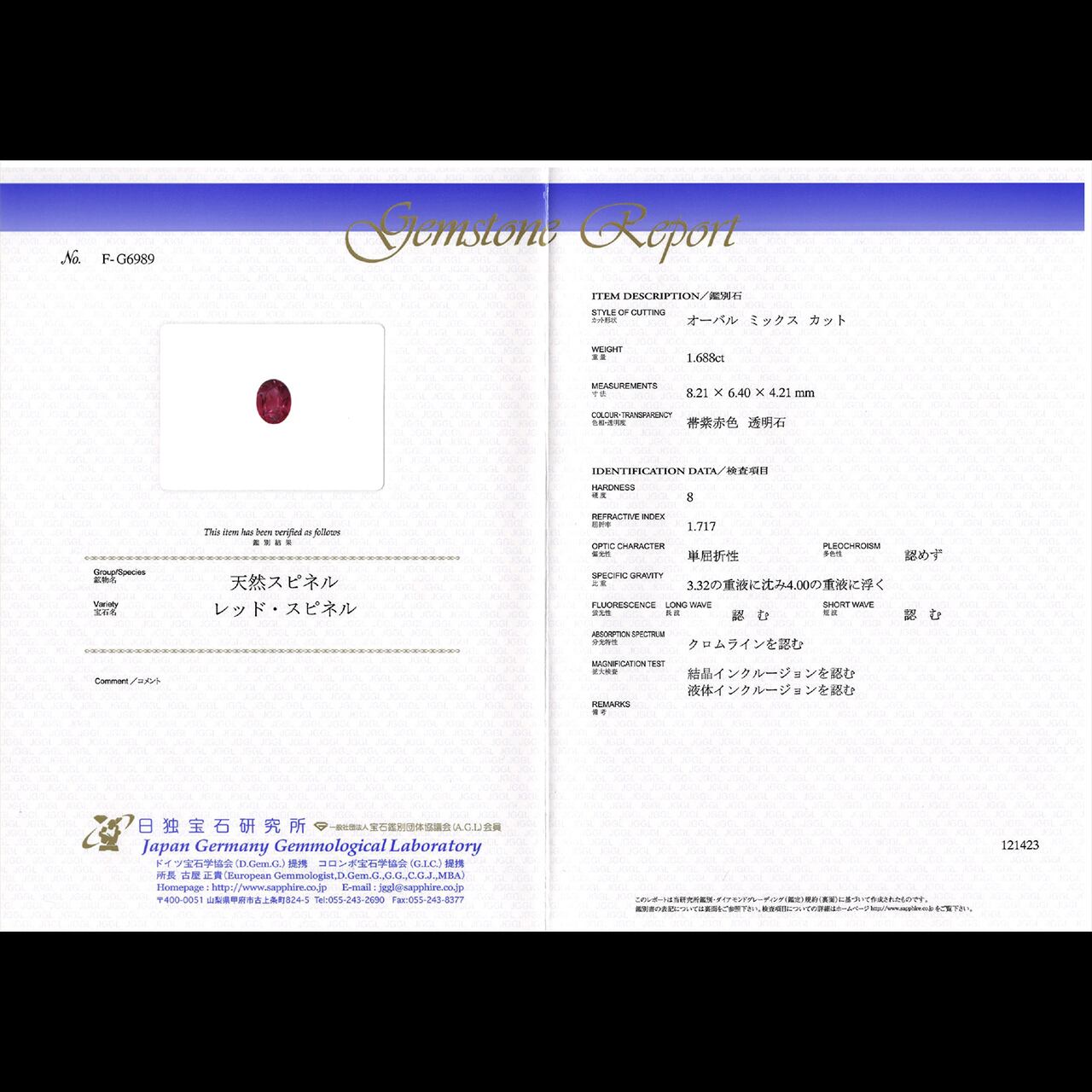 天然【非加熱】レッドスピネル 1.688ct 日独鑑別書 | SUI GEMSTONE