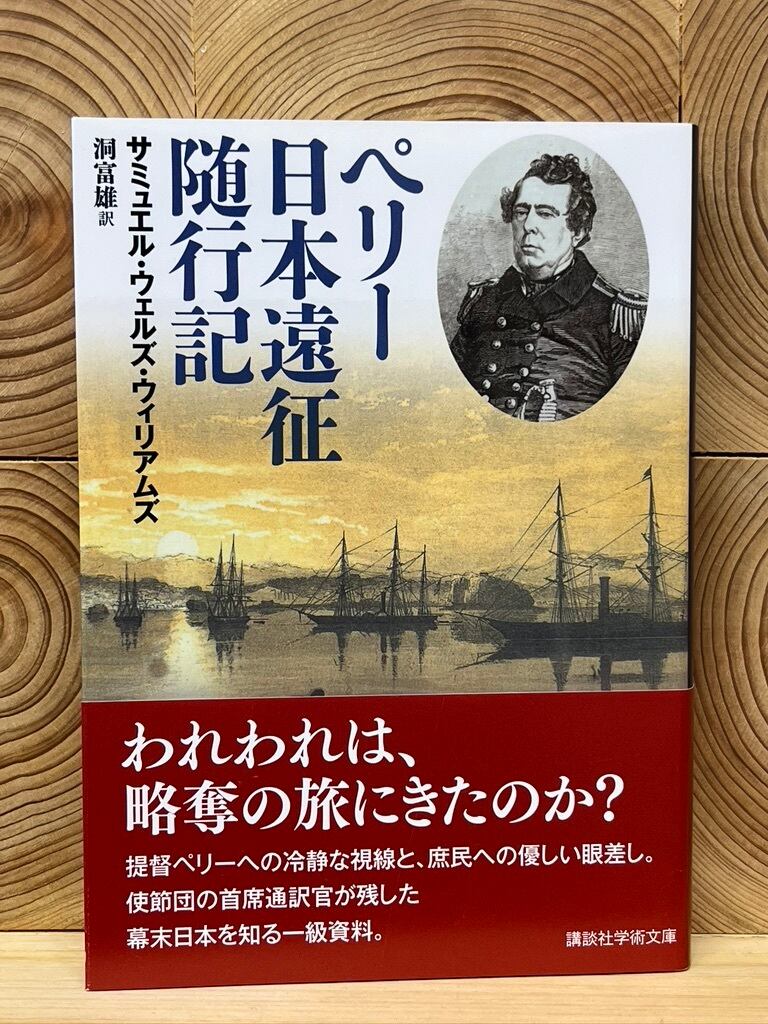 ペリー日本遠征随行記 冒険研究所書店