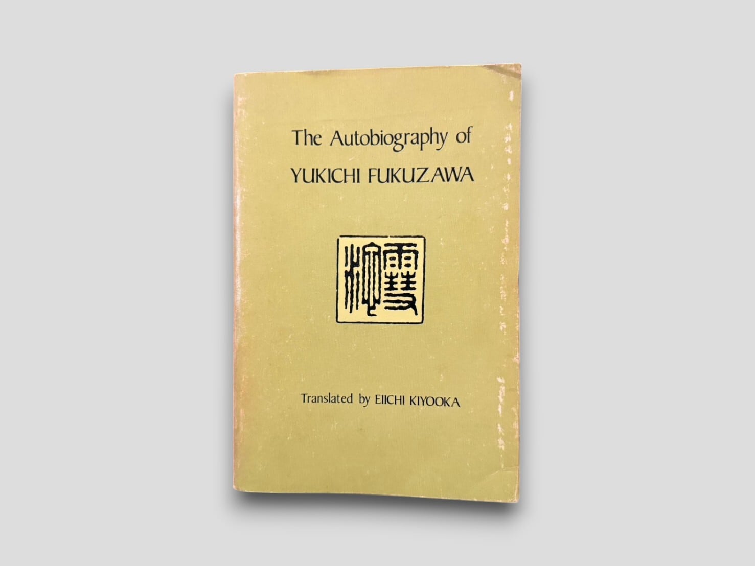 【SJ627】【SECOND PRINTING】The Autobiography of Yukichi Fukuzawa(1968) /Yukichi Fukuzawa
