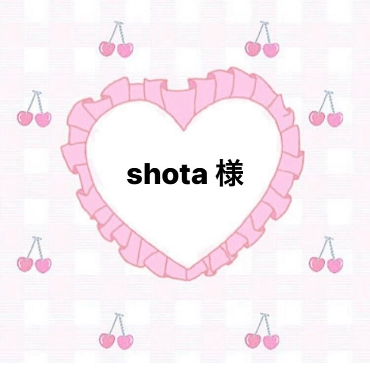 shota 様♡専用