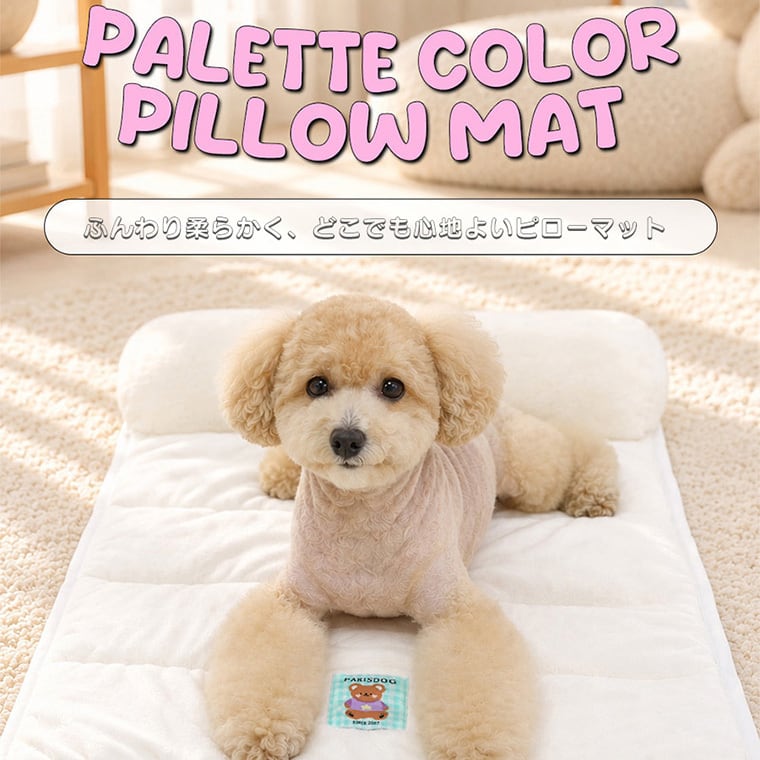palette color pillow mat Msize 5color  /  犬用 マット 持ち運び 折りたたみ 洗濯可能 コンパクト 滑り止め ふわふわ 小型犬 中型犬 ベッド クッション