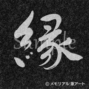 縁 01 』 | メモリアル筆アート