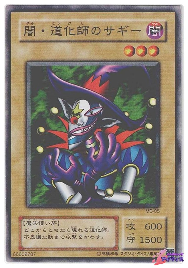 闇・道化師のサギー　[ノーマル] [ランクC] [ME-05] [遊戯王]